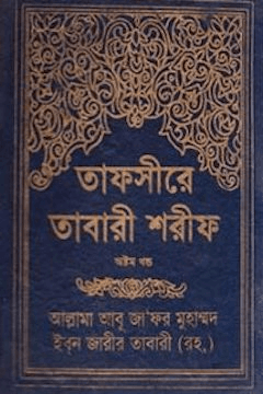 তাফসীরে তাবারী ১ম খন্ড