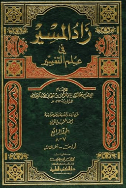زاد المسير في علم التفسير ج ٩