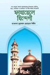 ফাযায়েলে যিন্দেগী