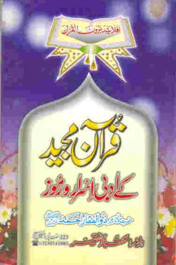 قرآن مجيد كے ادبي اسرار ورموز