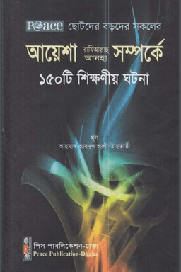 আয়েশা (রা) সম্পর্কে ১৫০টি শিক্ষণীয় ঘটনা