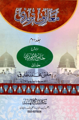 معارف ترمذى شرح سنن الترمذى ج ٢