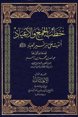 خطب الجمع والأعياد ألقيت على منبر خير العباد صلى الله عليه وسلم - ٦