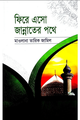 ফিরে এসো জান্নাতের পথে