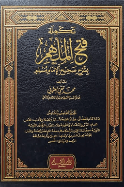 تكملة فتح الملهم بشرح صحيح الإمام مسلم ج ٦