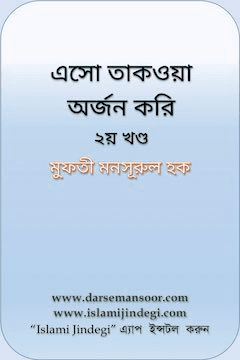 এসো তাকওয়া অর্জন করি ২য় খণ্ড