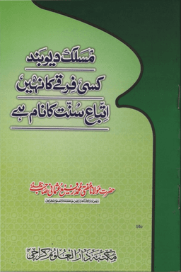 مسلک دیوبند کسی فرقے کا نہیں اتباع سنت کا نام ہے 