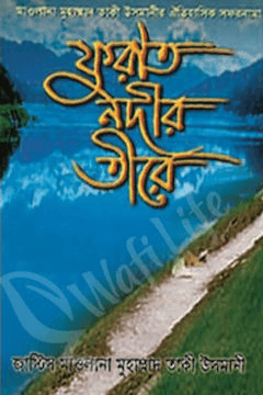 ফুরাত নদীর তীরে