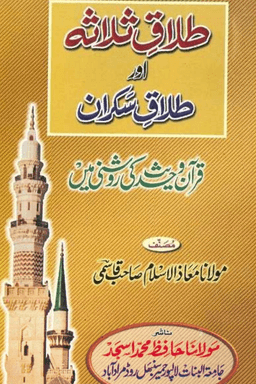 طلاق ثلاثہ اور طلاق سکران قرآن وحدیث کی روشنی میں