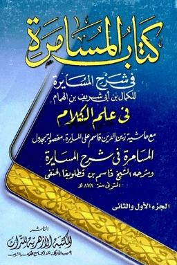 كتاب المسامرة