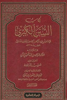السنن الكبرى للنسائي ت: الارنؤوط - ج ٢ 