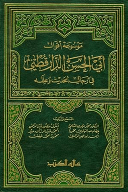 موسوعة أقوال الإمام أحمد في رجال الحديث وعلله - ج ١ 