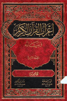 إعراب القرآن الكريم وبيانه ج ٩