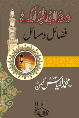 رمضان المبارک- فضائل ومسائل