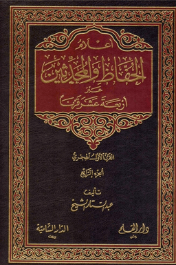 أعلام الحفاظ والمحدثين ج ٤