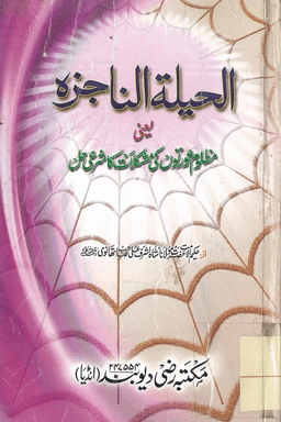 الحیلة الناجزه