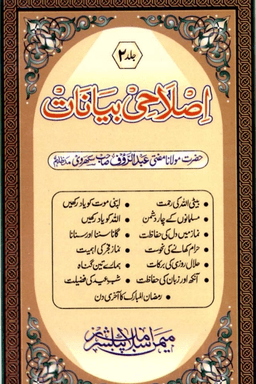 اصلاحى بيانات ج ٢