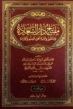 مفتاح دار السعادة ومنشور ولاية أهل العلم والإرادة ج ٢