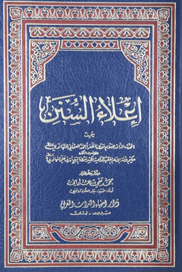 إعلاء السنن - ج ٤