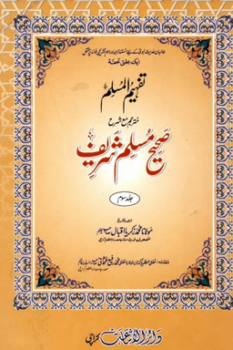 تفهيم المسلم شرح صحيح مسلم ج ٣