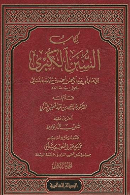 السنن الكبرى للنسائي ت: الارنؤوط - ج ٣