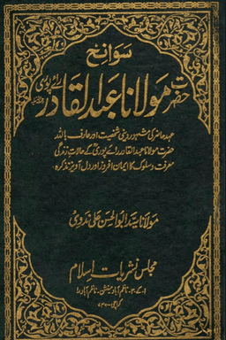 سوانح عبد القادر رائے پوری