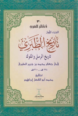 تاريخ الطبري تاريخ الرسل والملوك ج ٢