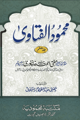 محمود الفتاوی ج ٦