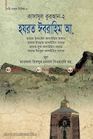 কাসাসুল কুরআন - ২