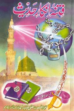 فتنہ انکار حدیث