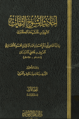 أحاديث الشيوخ الثقات