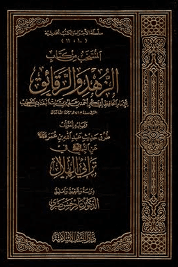 كتاب الزهد والرقائق