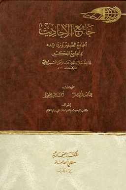جامع الأحاديث : الجامع الصغير وزوائده والجامع الكبير ج ١٦