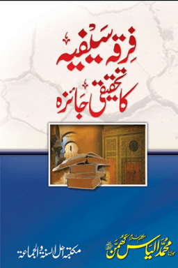 فرقہ سيفيہ کا تحقیقی جائزہ