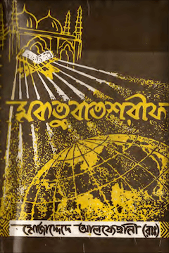 মকতুবাত শরীফ ১ম খণ্ড