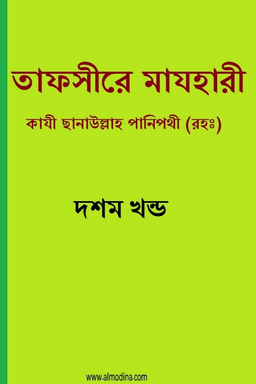 তাফসীরে মাযহারী ১০ম খন্ড