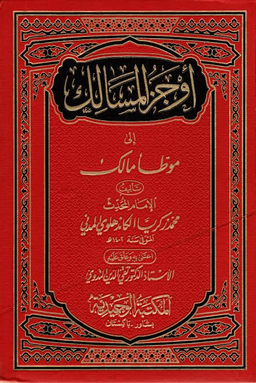 أوجز المسالك إلى موطأ مالك - ج ٩