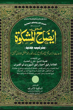إيضاح المشكاة ٣-٤ 