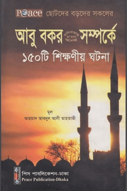 আবু বকর (রা) সম্পর্কে ১৫০টি শিক্ষণীয় ঘটনা