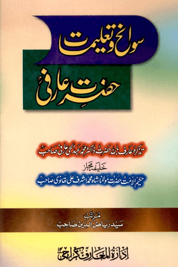 سوانح وتعليمات حضرت عارفى رح