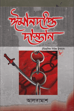 ঈমানদীপ্ত দাস্তান ৮ম খণ্ড
