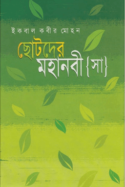 ছোটদের মহানবী (ﷺ)