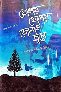 থোকায় থোকায় জোনাক জ্বলে