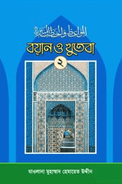বয়ান ও খুতবা ২য় খণ্ড