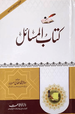 کتاب المسائل ج ١