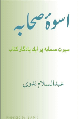اسوۂ صحابہ