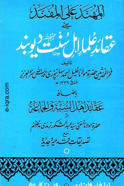 المهند على المفند يعنى عقائد علماء ديوبند