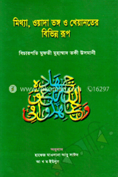 মিথ্যা ওয়াদা ভঙ্গ ও খেয়ানতের বিভিন্ন রূপ