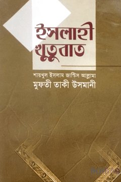 ইসলাহি খুতুবাত ১০ম খণ্ড
