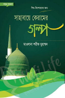 শিশু-কিশোরদের জন্য সাহাবায়ে কেরামের গল্প